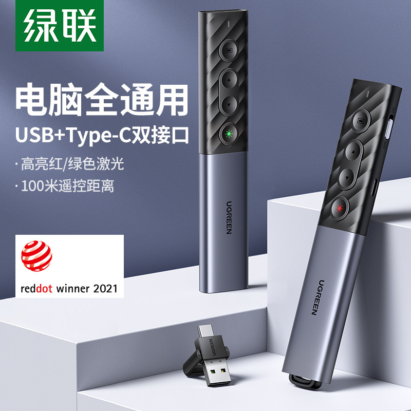 绿联PPT电子激光翻页笔红外线讲解课件教师用多功能充电投影幻灯片多媒体控制翻阅遥控器适用于typec电脑
