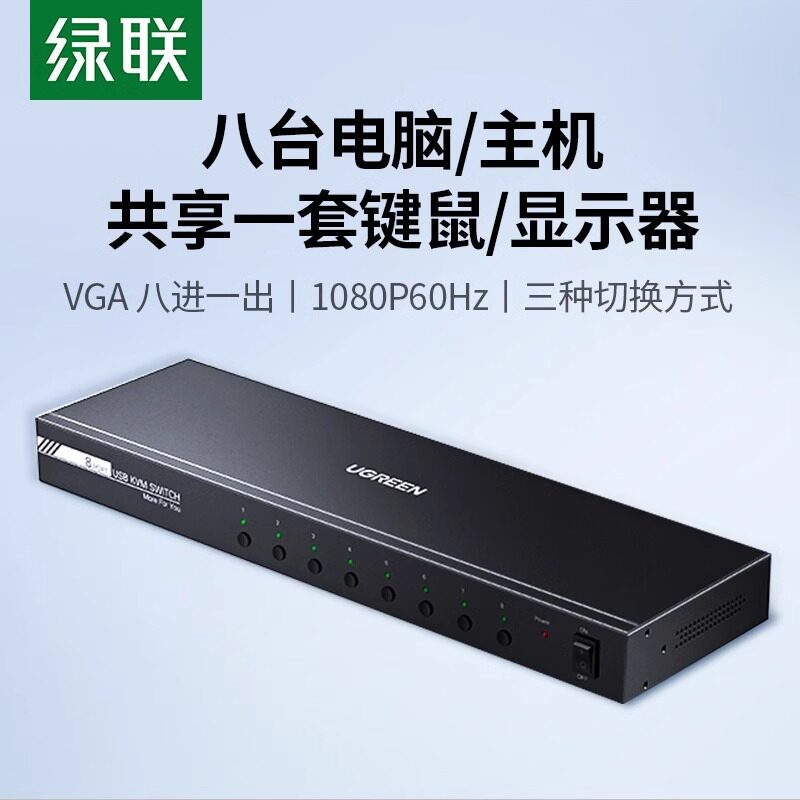 绿联 kvm切换器VGA八进一出多台电脑主机共用一个显示器转换分频器音视频同步键盘鼠标打印机共享器可挂机柜