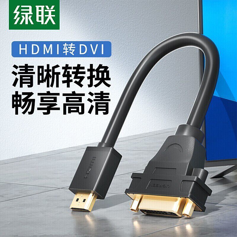 绿联hdmi转dvi母转接线显示器屏高清连接线电脑显卡接口延长转换