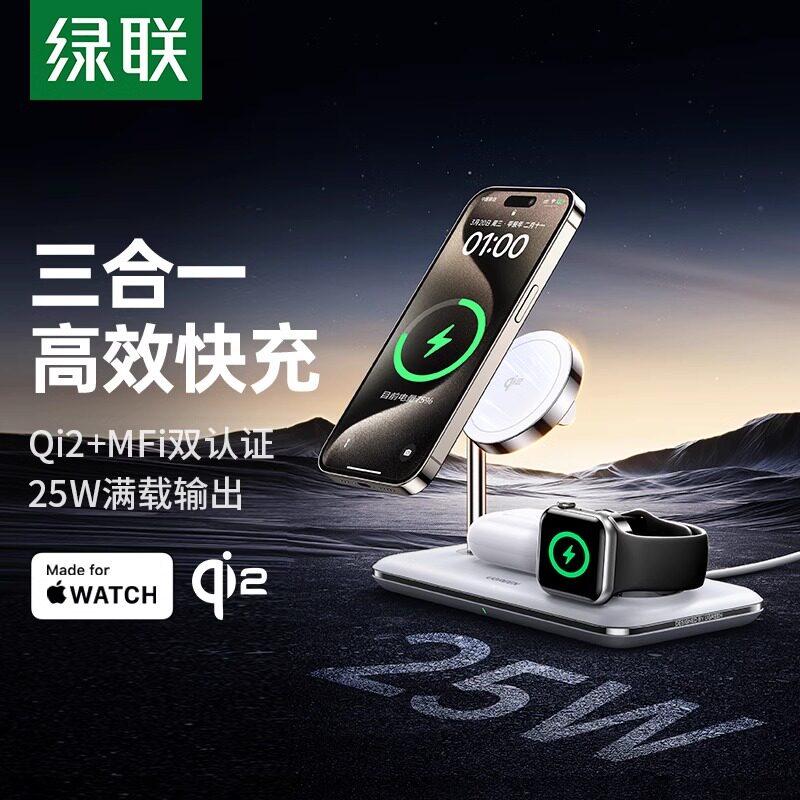 绿联Qi2三合一磁吸无线充电器MagSafe快充25W适用于iPhone17pro16手表耳机applewatch配充电头线桌面通用
