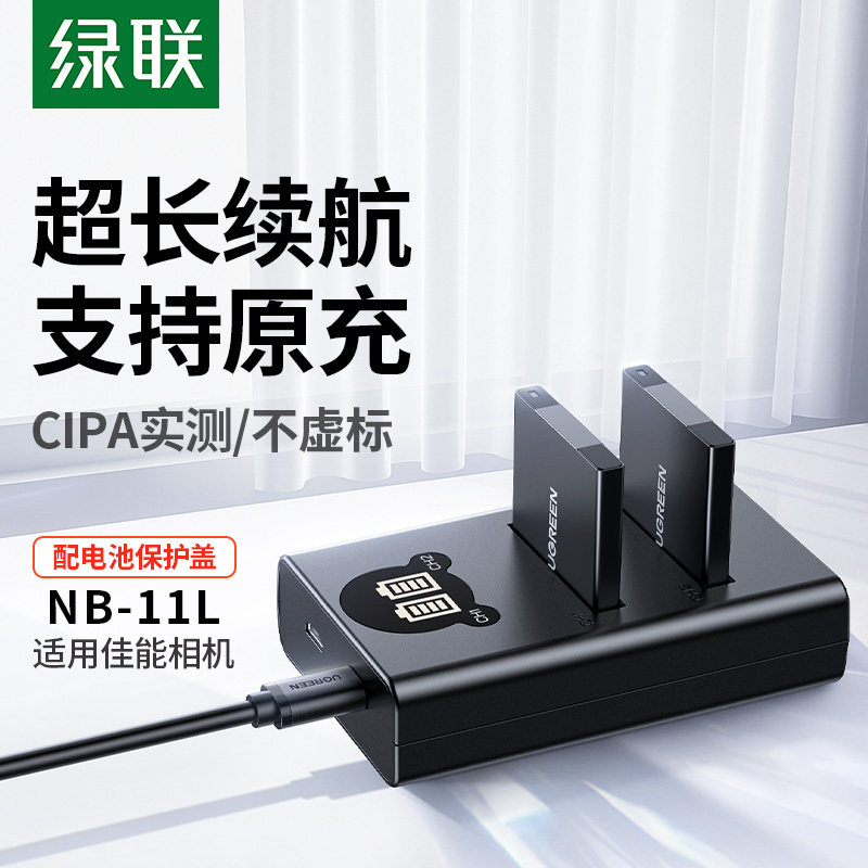 【国家3C认证】绿联NB-11L相机电池/充电器适用佳能IXUS125HS/275HS/240US/160/165/170/175/SX410IS/SX430I