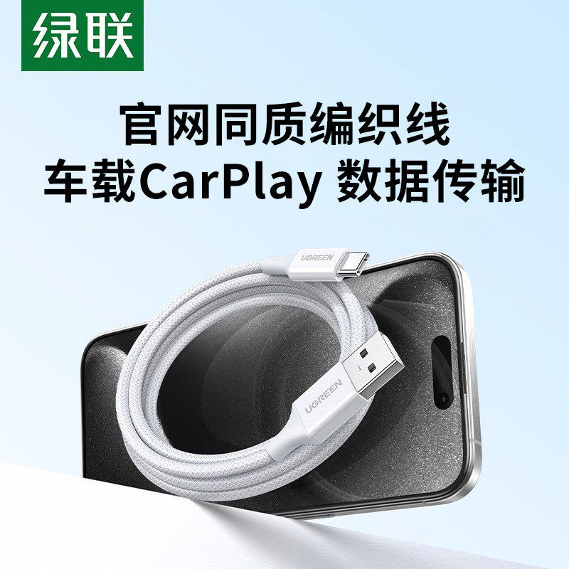 绿联数据线适用于iPhone17pro16max carplay车载Hicar充电线usb转typec手机快充充电宝短接口