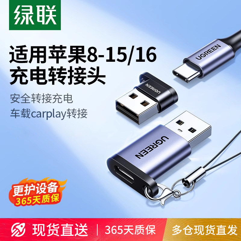 绿联usb转typec转接头otg口适用安卓iPhone17数据线iPhone16Pro耳机手机macbook转换器ipad电脑充电宝车载