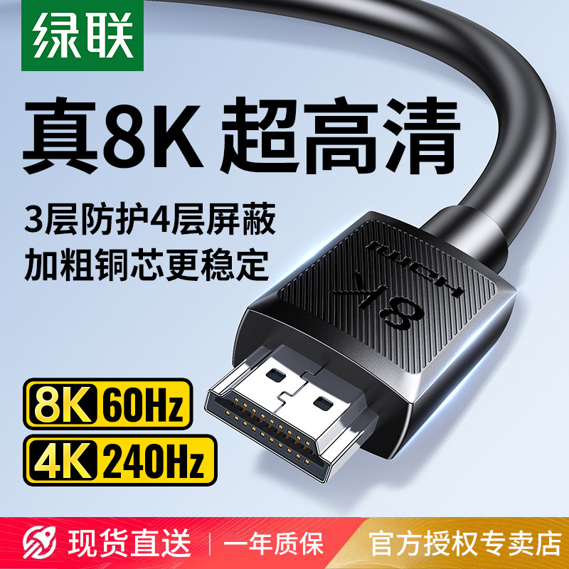 绿联hdmi线高清2.1连接8k电脑电视机显示器240hz投影仪加长4k数据