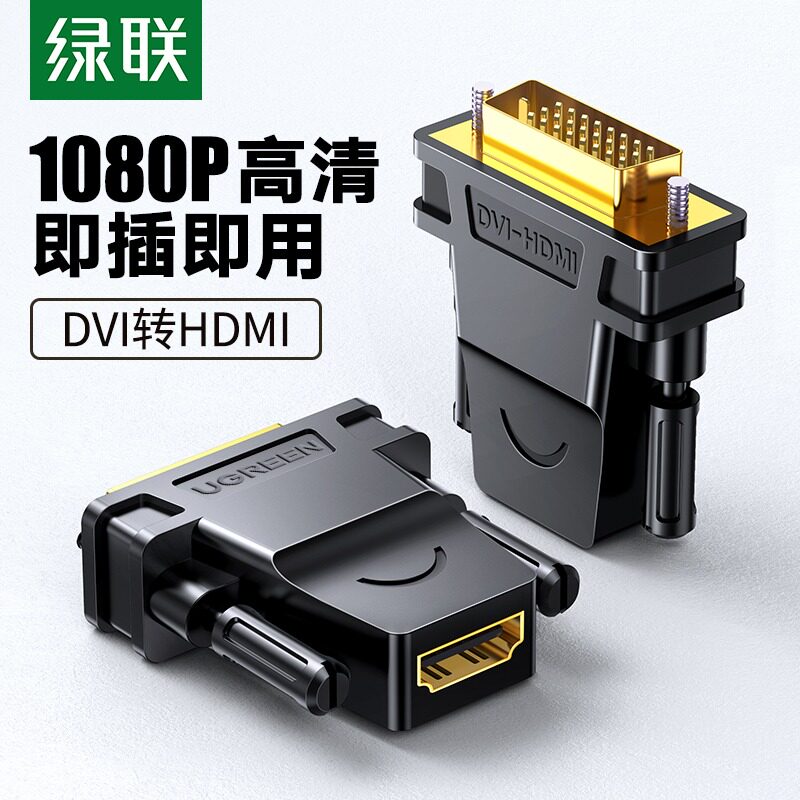 绿联dvi转hdmi母转接头显示器屏高清连接线电脑显卡接口延长转换