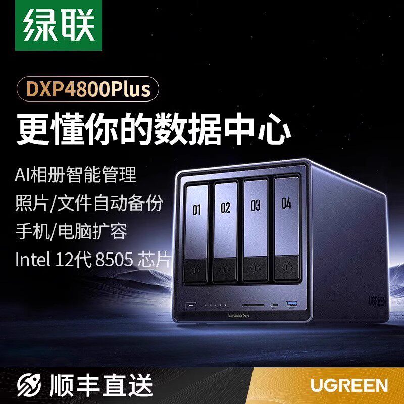 绿联私有云DXP4800Plus四盘位万兆NAS家用家庭nas网络存储主机服务器AI相册文件同步Intel 8505手机平板扩容