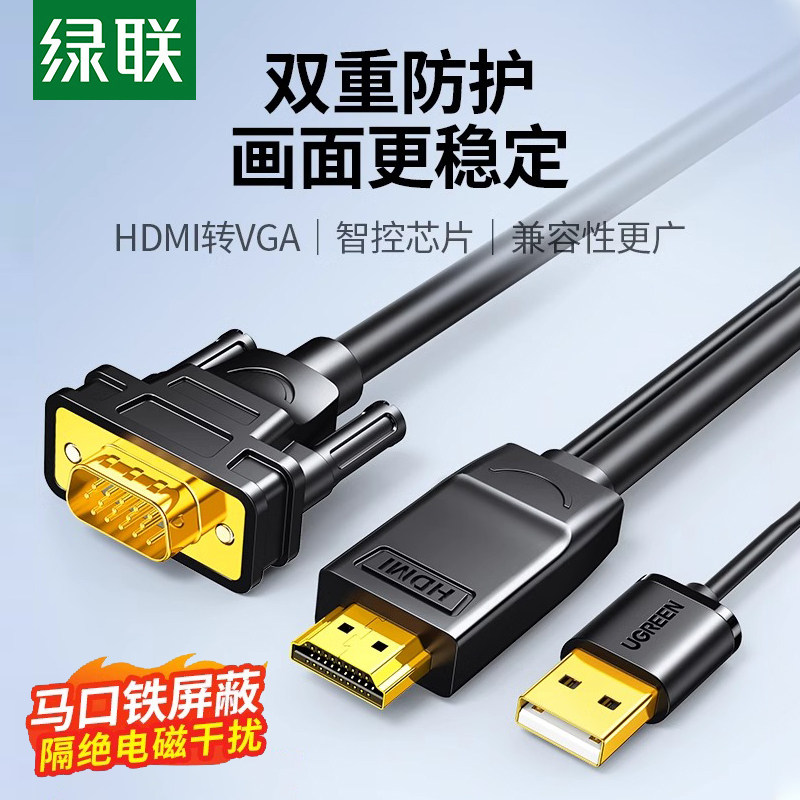 绿联HDMI转VGA显示萤幕线材 1080P转换连接线 带供电电脑线材