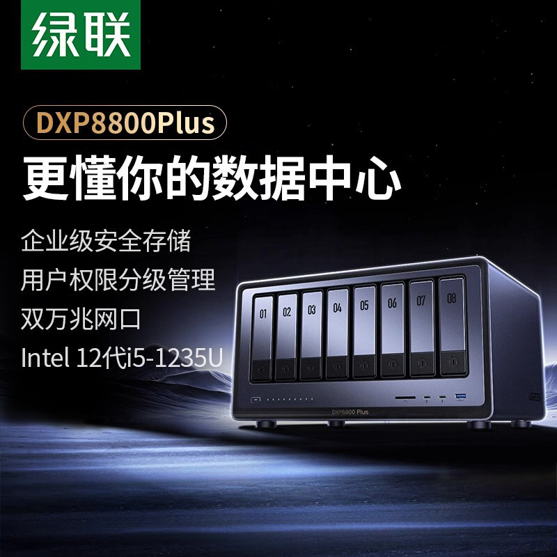 绿联私有云DXP8800Plus八盘位NAS网络存储服务器双万兆网口企业安全存储AI智能文件共享PCIE扩展双雷电4接口