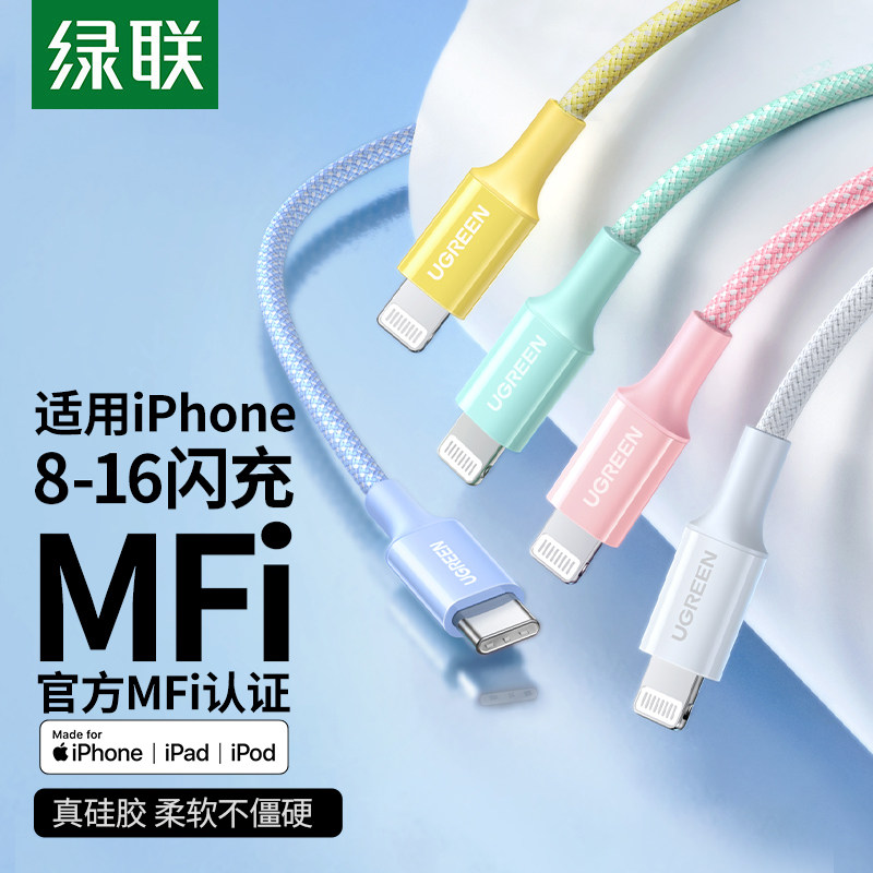 绿联适用于iphone17pro16max数据线充电线器13pd快充头14mfi认证15手机平板长2米硅胶编织lightning转typec