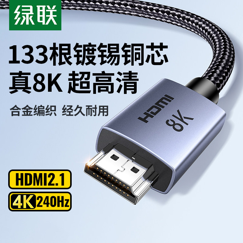 绿联HDMI 2.1高清线 8K视讯传输支援4K 240Hz 稳定连接电视笔电