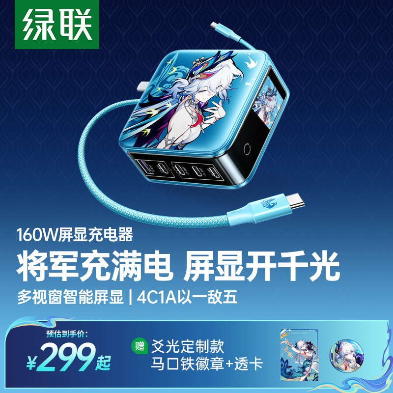 Green Alliance × Honkai: Star Rail | Yaguang Co-Branded 160W Fast Charging Charger with Screen Display, Compatible with Apple iPhone 17, Laptop, 140W Charging Head, Multi-Port Plug