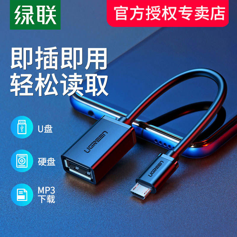 绿联otg转接头安卓数据线快充microusb加长蓝牙耳机充电宝通用充电线器适用于手机编织扁头闪充
