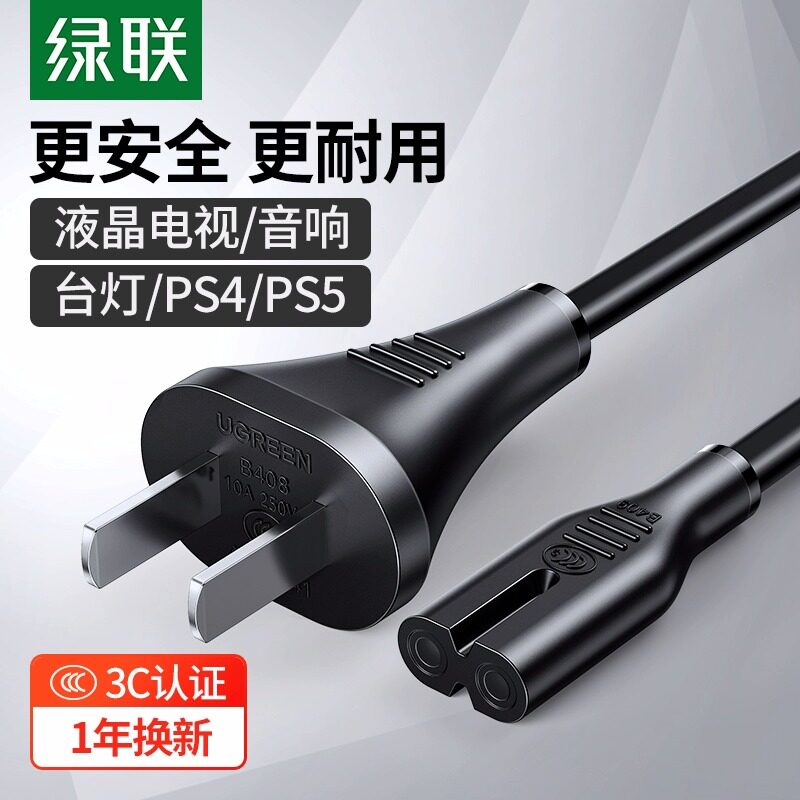 绿联8字口电源线两孔2芯插头音响充电器台灯ps4适用于海信tcl电视
