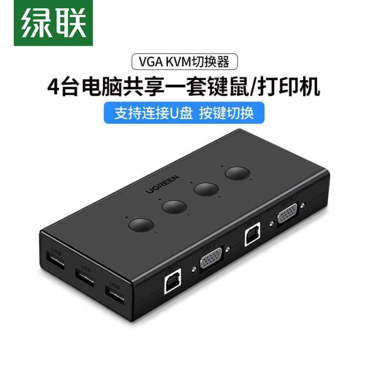 绿联 VGA KVM 切换器 四进一出 电脑主机共享键鼠 高清显示器分频器