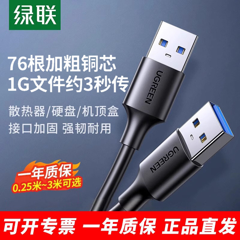绿联双头USB3.0数据线公对公/母两头双头传输移动硬盘机顶盒刷机连接线笔记本电脑散热器数据线加长延长线2.0