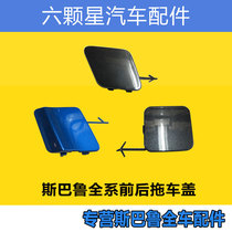 Subaru Forester Outback Legacy XV Impreza BRZ Chipeng front and rear bumper trailer cover small blocking cover