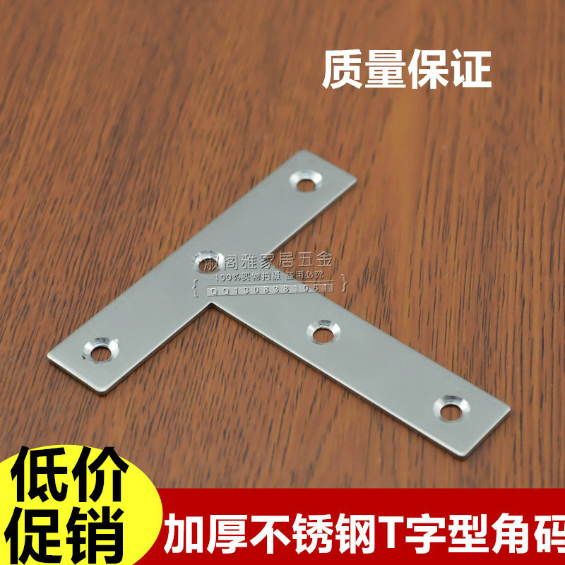 Thickened stainless steel right angle code T-shaped angle iron bracket connecting piece fixing corner yard furniture five gold accessories