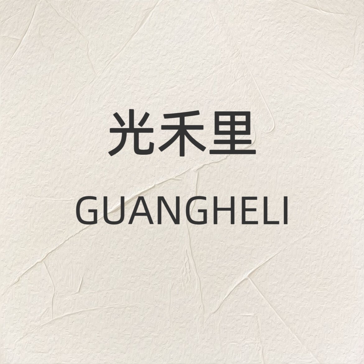 允禾浅汐