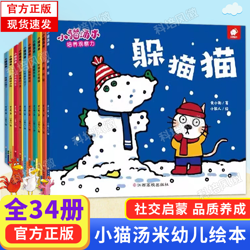 [Authentic in Stock] Tommy the Kitten Complete Set of 34 Books Series 1-2-3-4 - Encouraging Good Habits and Helping Others - Social Enlightenment Picture Books for 0-1-2-3 Year Olds in Preschool - Authentic Edition