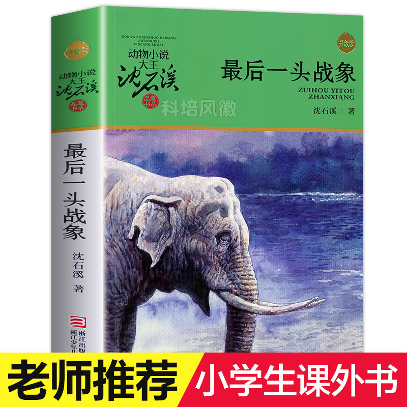 Genuine Shen Shixi Animal Novel Series Single Book The Last War Elephant