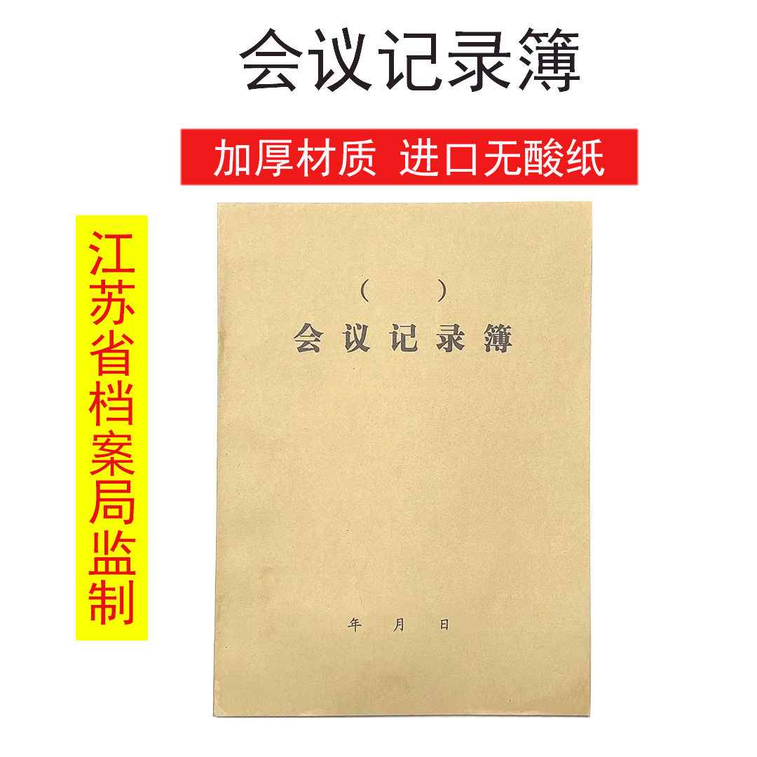 Jiangsu Provincial Archives Bureau monitoring special meeting record book of enterprises and institutions archives quantity large