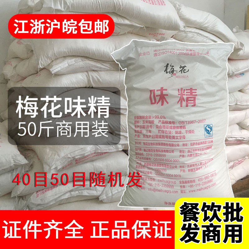 Plum MSG 25kg 50 Catty Rice Hall Commercial Large Bags Fresh Seasonings MSG Hot Pot 25 kg