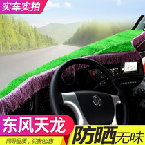  Dongfeng Tianlong light protection pad Tianlong KL KC sailing VL Tianlong flagship instrument panel pad workbench sunscreen pad