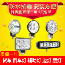 Large truck reversing light led 24V super bright ground truck waist light 24v waterproof small sun light universal modification 12V