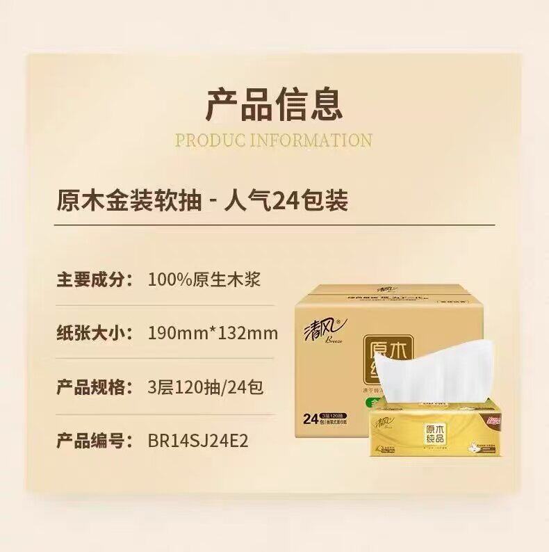 安享好物 安享A级抽纸-清风金装抽纸 国标 