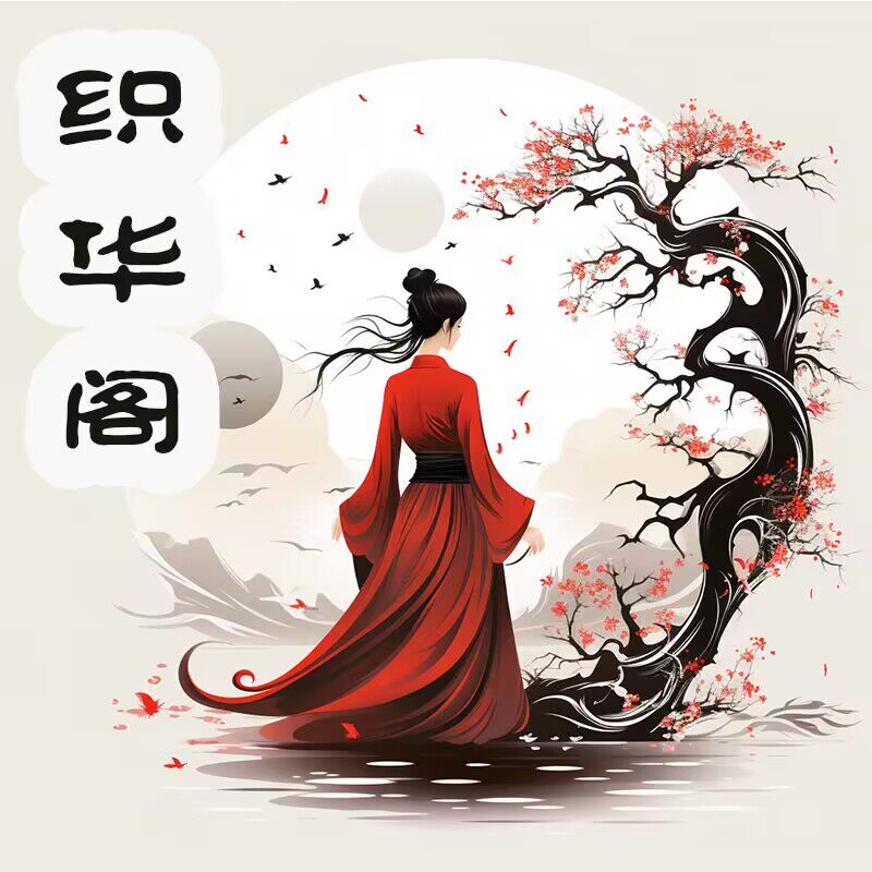 织华阁