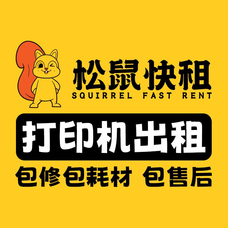 松鼠快租 打印机出租