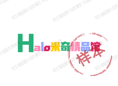 halo米奇精品馆