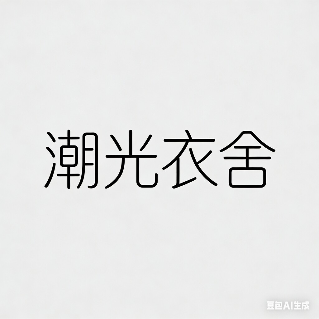 潮光衣舍的LOGO