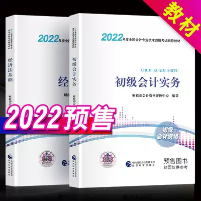初级会计师初会教材2022官方正版2021年会计初级职称资格全套初级会计实务和经济法基础2022年经济科学出版社初快21课本预售备考书