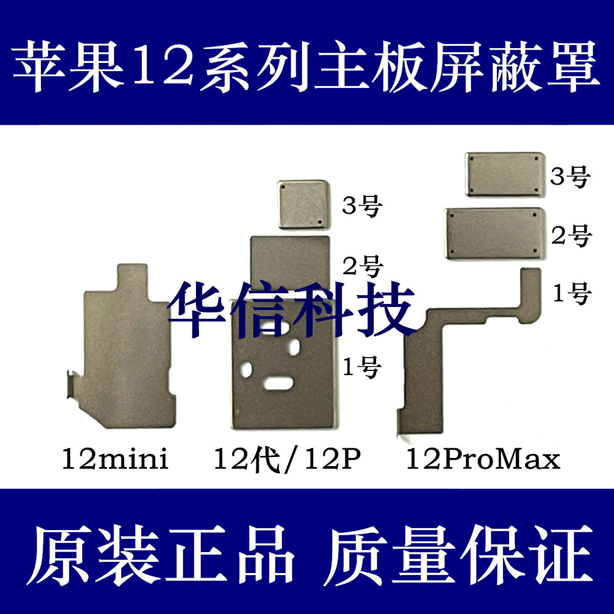 Apply Apple 12 generation MOTHERBOARD SHIELD 12mini MOTHERBOARD IRON HOOD IRON COVER 12ProMax baseband CPU IRON SHEET