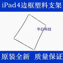 Apply Apple iPad4 screen rims plastic bracket A1458 sealing rings liquid crystal plastic rims