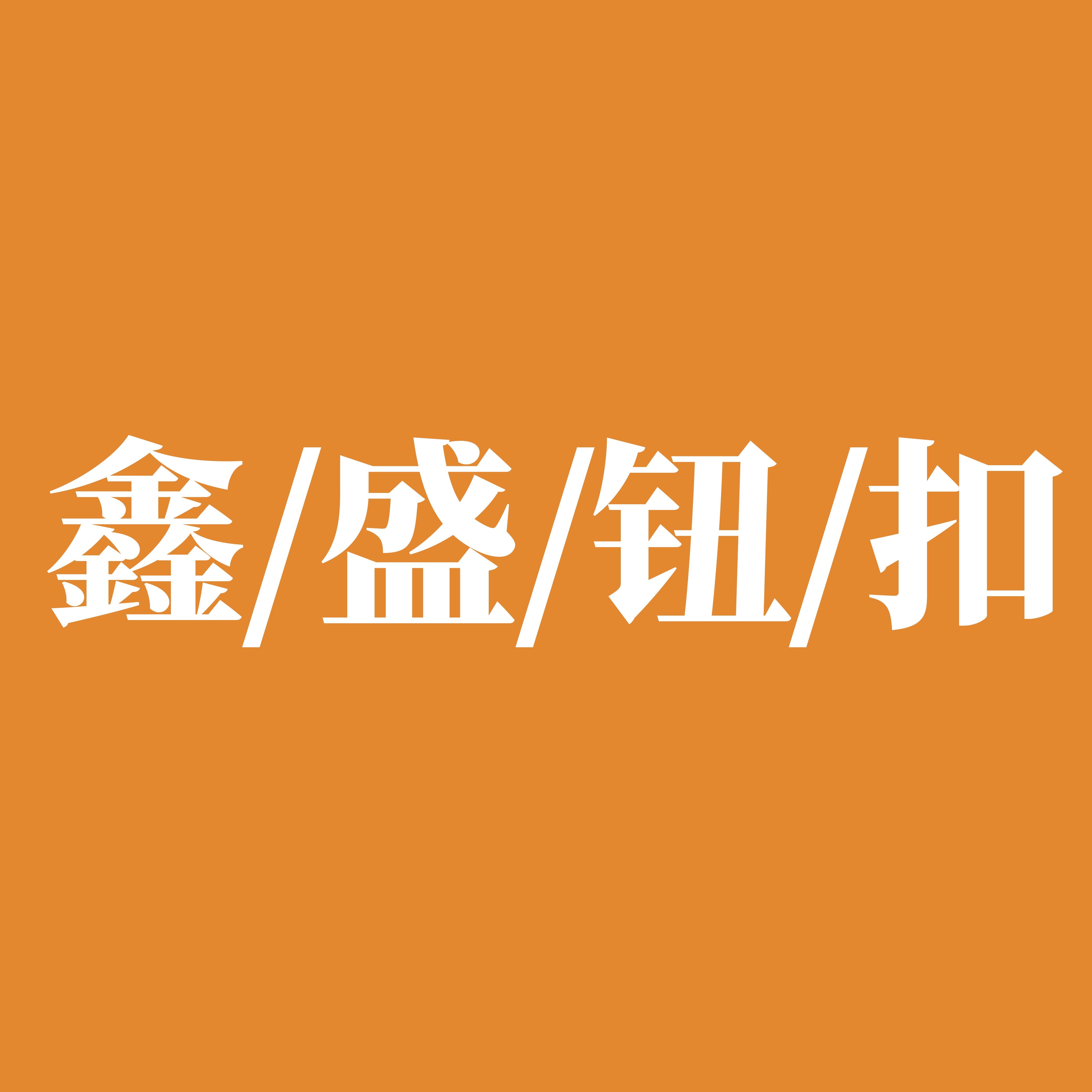 鑫盛钮扣的LOGO