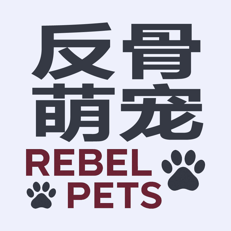 反骨萌宠的LOGO
