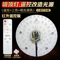 LED ceiling lamp integrated module remote control bulb Round tube night wick light plate dimming transformation light board