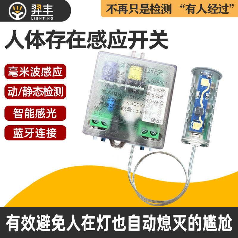 人体存在感应开关毫米波智能光感动静检测220v雷达开关人在灯不灭