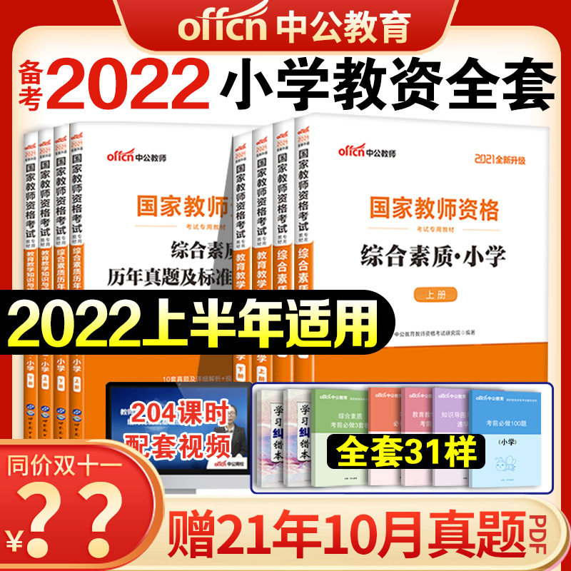 Chinese public education in the second half of 2021, national primary school teacher certificate qualification special textbook mathematics Chinese English sports art music small education capital examination materials written examination Anhui Zhejiang Sichuan Shandong Henan Jiangsu 2