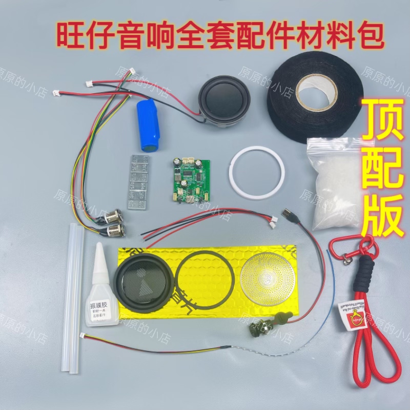 Wangzai Audio Top-Tier Complete Accessory Kit Bluetooth Speaker Loudspeaker (Excluding the Speaker Box) Wangzai Audio Top-Tier Complete Accessory Kit Bluetooth Speaker Loudspeaker (Excluding the Speaker Box)