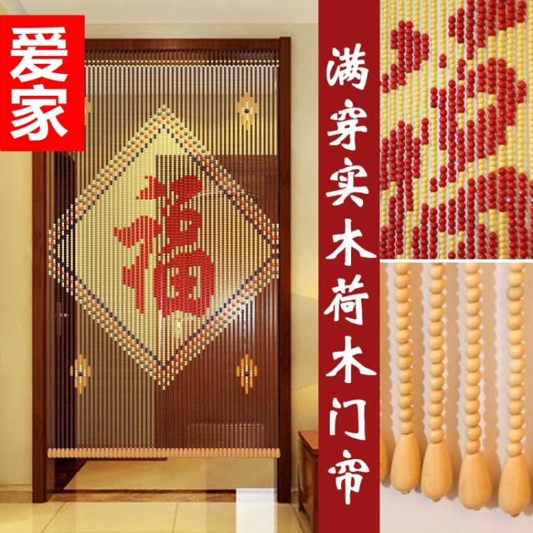 新しいFengfuドアカーテン完成玄関パーティションカーテン無垢材ビーズカーテンリビングルーム玄関寝室浴室デフォルト