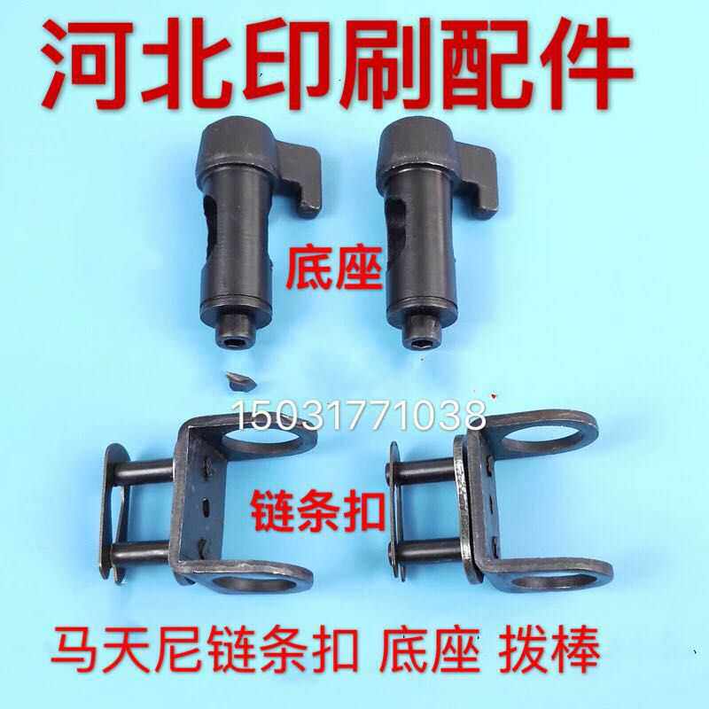 Martini glue machine accessories glue-loaded dragon push book stick chain seat shift rod chain buckle base Martini chain seat