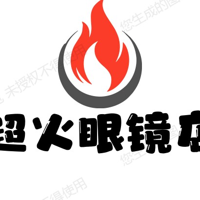 超火眼镜店