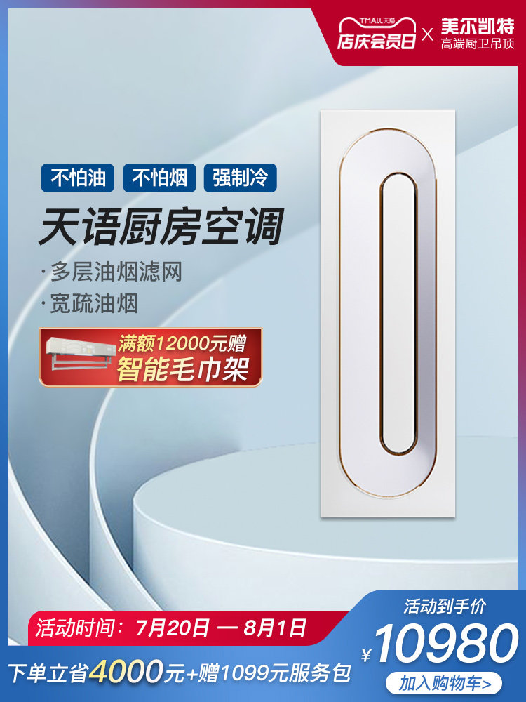 Meier Kate Tianyu kitchen air conditioning 1 horse no external machine air conditioning module integrated ceiling cold blaster Embedded cold blaster