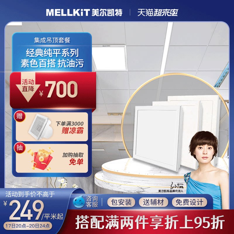 MerKate Integrated Ceiling Package Amnesia Series Bath Hegemon Lighting Integrated Kitchen Aluminum Buttoned Board Makeup Room Balcony Top