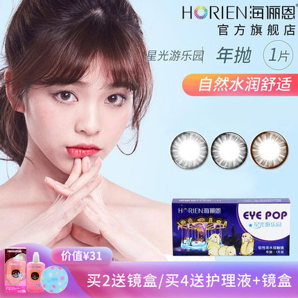 买4赠2海俪恩美瞳小直径14.0mm自然1片装近