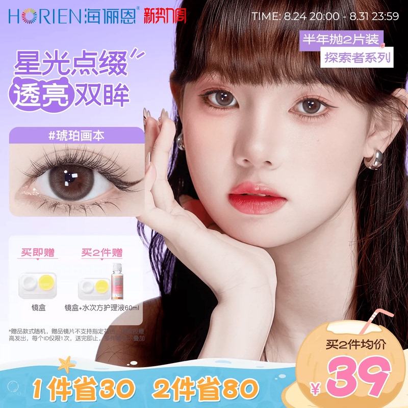 Hailien Explorer Semi-Annual Disposable 2-Pack Colored Contact Lenses, Large Diameter Amber Color Book