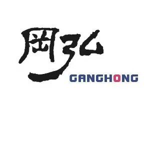 冈弘园艺